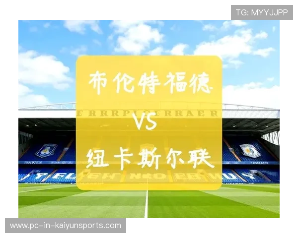 布伦特福德与纽卡斯尔对决:战术布置与关键球员对比赛结果的深远影响 布伦特福德与纽卡斯尔对决:战术布置与关键球员对比赛结果的深远影响